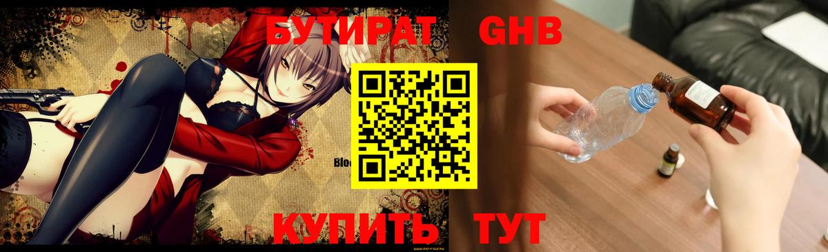 Бутират GHB Канаш